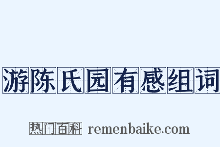 游陈氏园有感组词是什么意思的图片